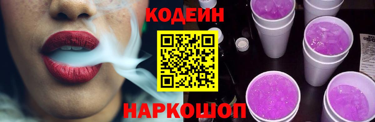 Кодеиновый сироп Lean Purple Drank Гурьевск